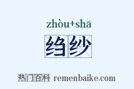 绉纱是什么意思的图片